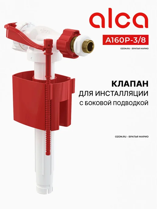 Alcaplast Клапан для инсталляций A160P-3 8, вариант