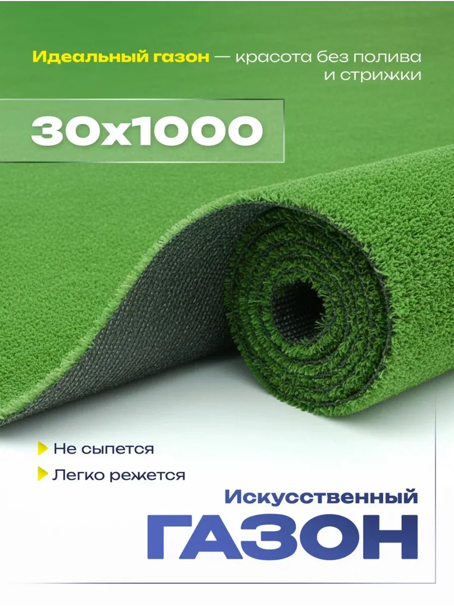 Газон искусственный трава в рулоне 30х1000