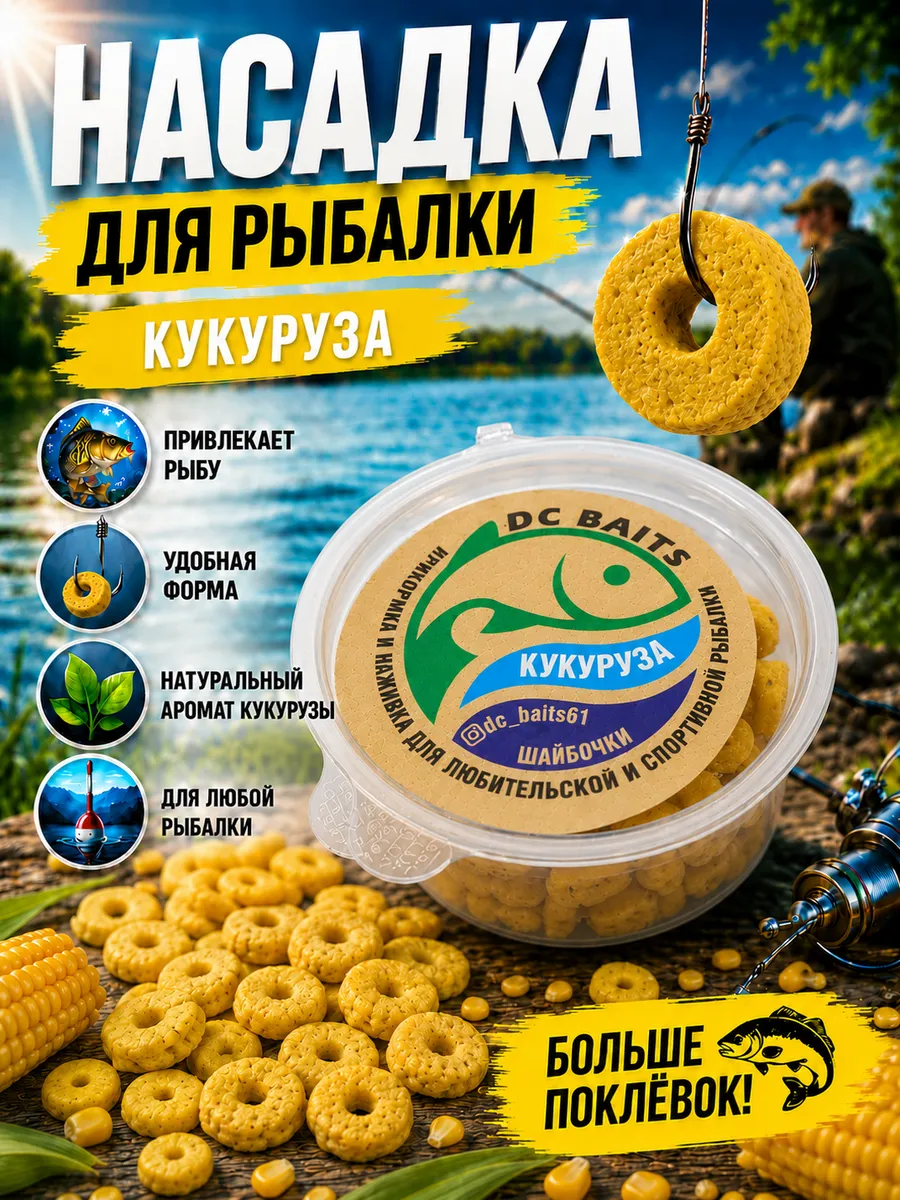 Насадка для рыбалки на карпа, карася, линя шайба "Кукуруза"
