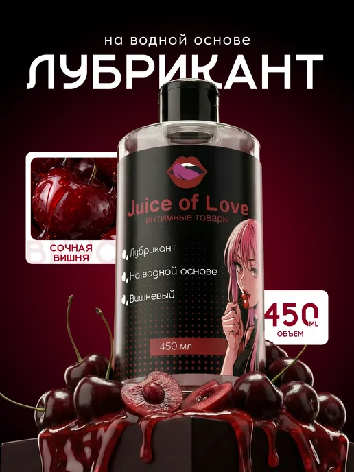 Juice of Love Интимная смазка на водной основе съедобная вишня, 450 мл