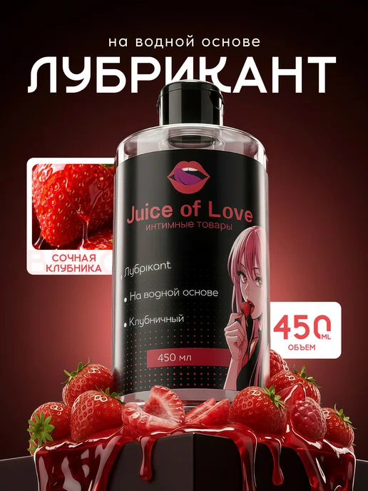 Juice of Love Интимная смазка на водной основе съедобная клубника, 450 мл
