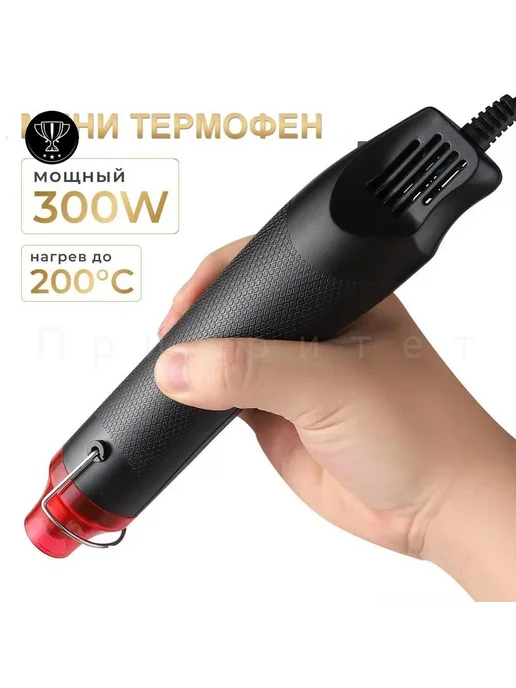 Мини фен термоусадочный 300 Вт черный, 300 Вт