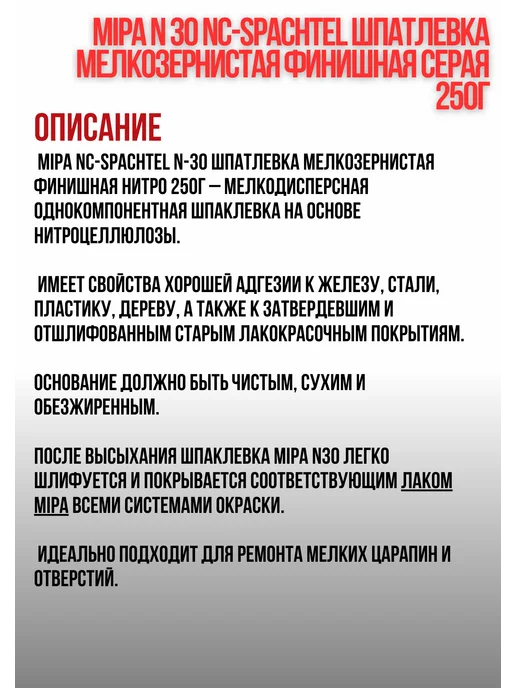 mipa Шпатлевка мелкозернистая финишная N 30 серая 250г, 250 г, фото 2