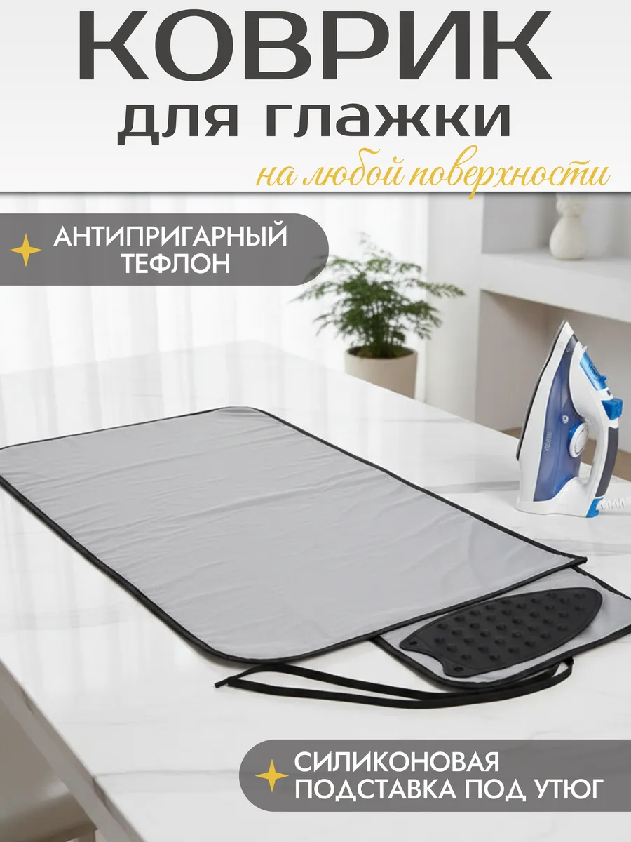 Коврик для глажки белья с подставкой под утюг