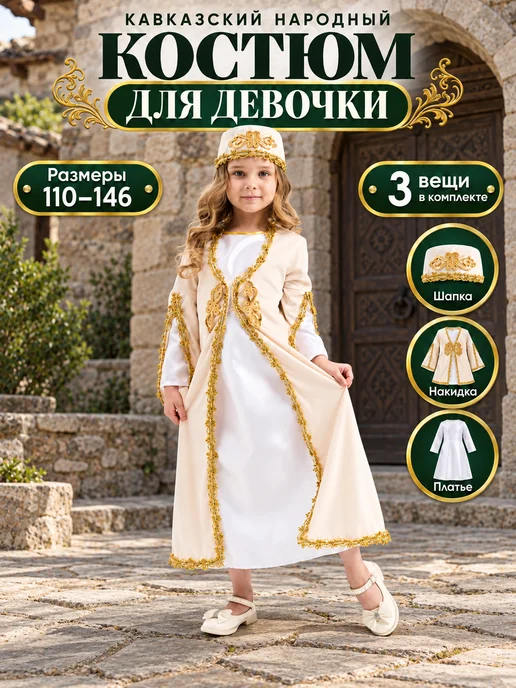 Slottoy Кавказский народный костюм для девочки, белый