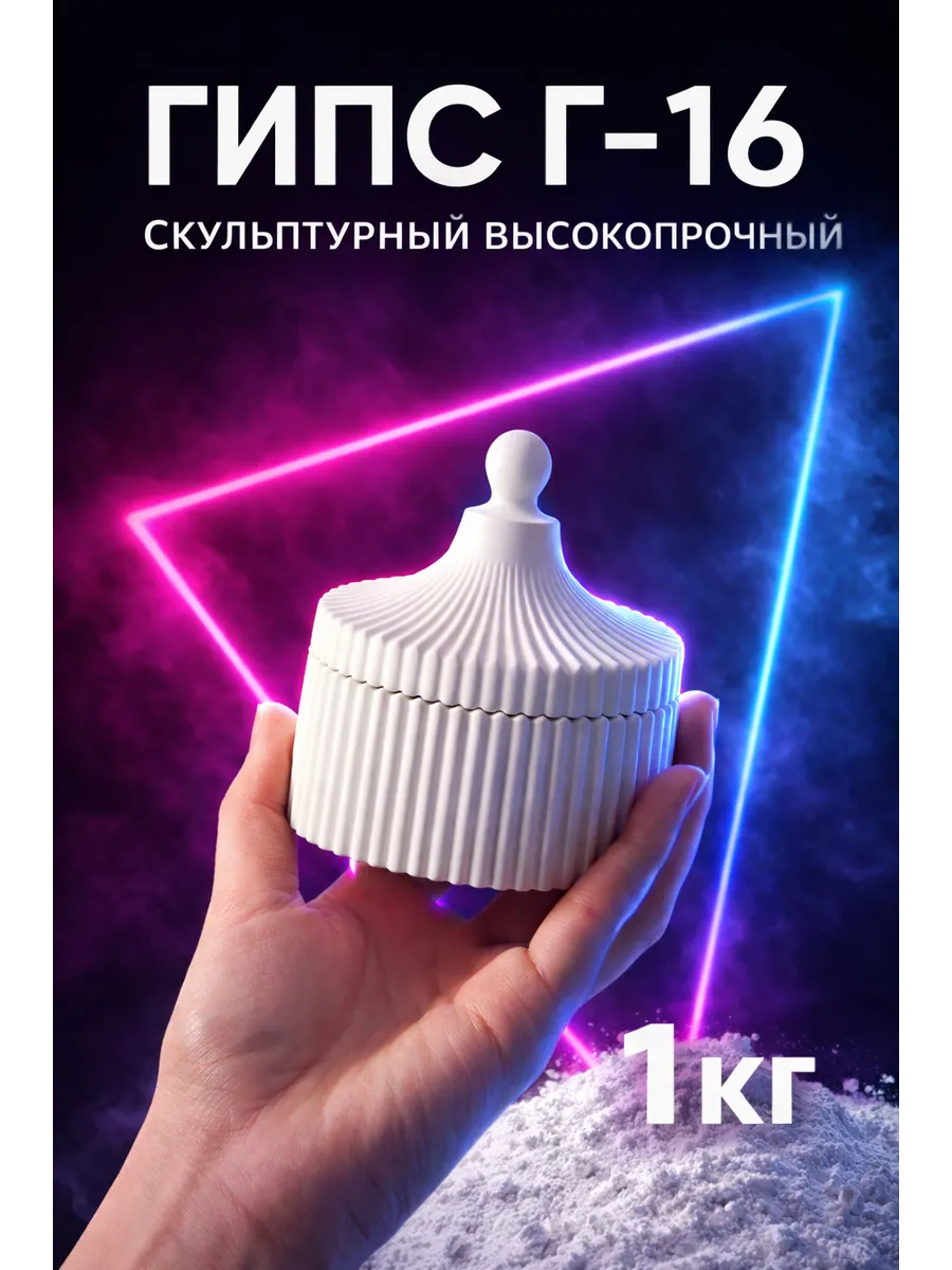 Гипс Г-16 скульптурный 1 кг высокопрочный для творчества