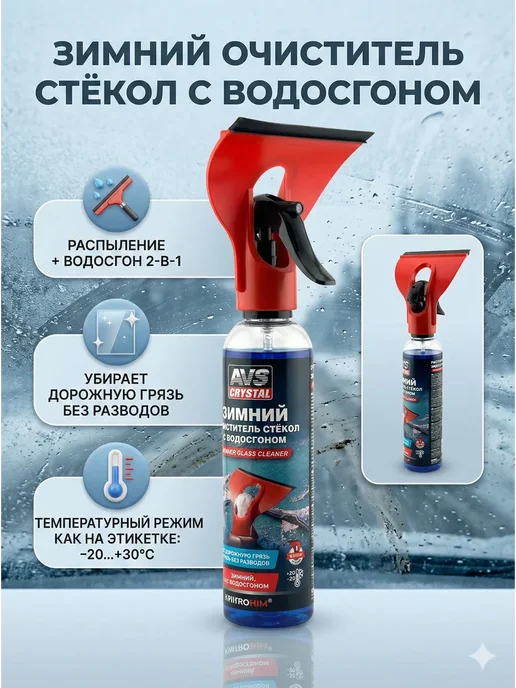 АН91 Очиститель стекол авто зимний с водосгоном 2в1, 250 мл, фото 2