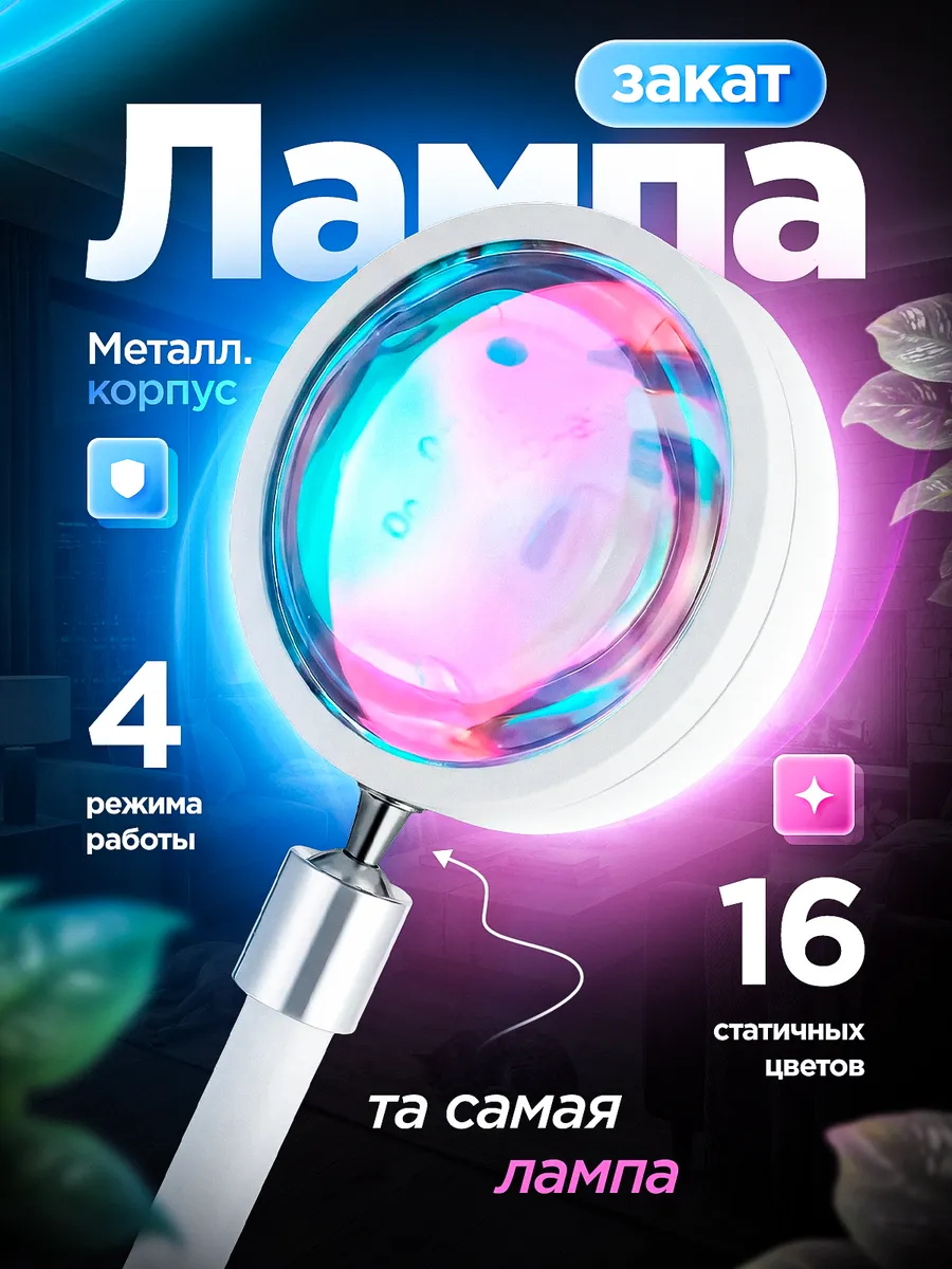 Лампа закат белая с пультом