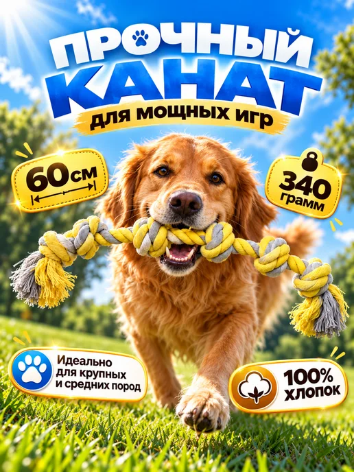 LAVPaw Игрушка канат для собак крупных и средних пород 60см, желтый