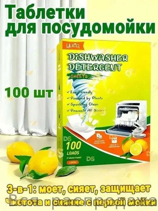 Капсулы для посудомойки, 100 шт, лимон, эко, 100 шт