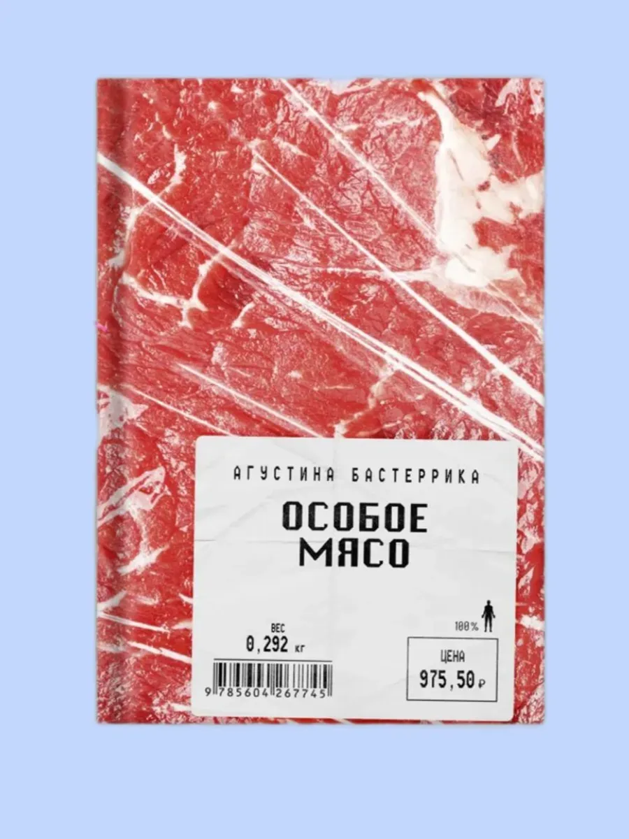 Особое мясо