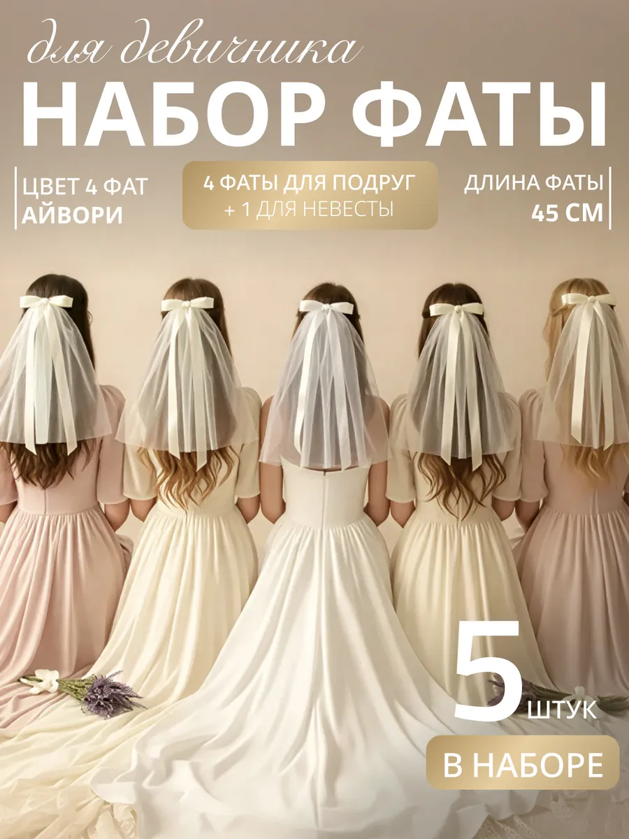 Фата для девичника на заколке набор 5 шт