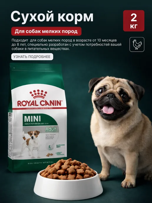 Сухой корм Royal canin для собак, взрослые, мелкие, курица, 2 кг