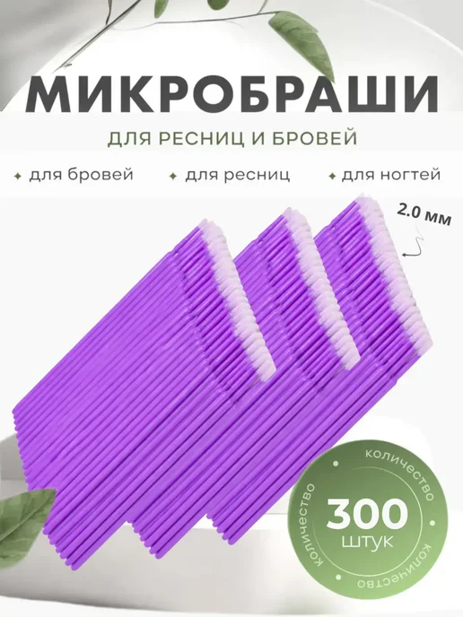 Микробраши для бровей и ресниц 300 2мм, фиолетовый