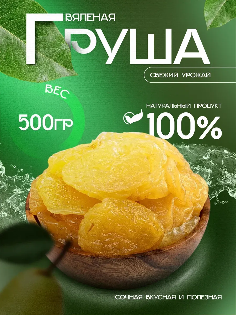 Груша вяленая 500гр