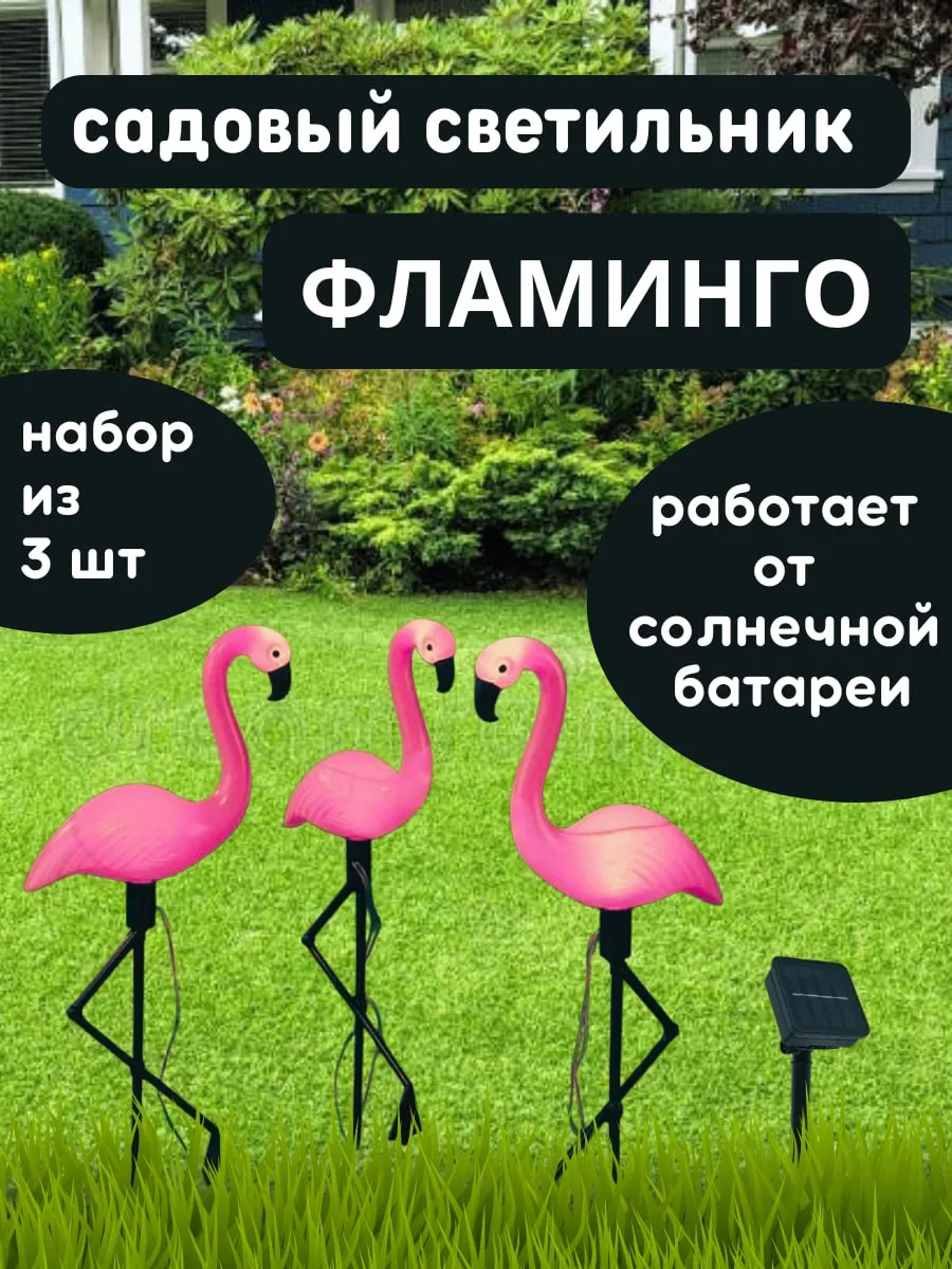 Садовый светильник Фламинго на солнечной батарее