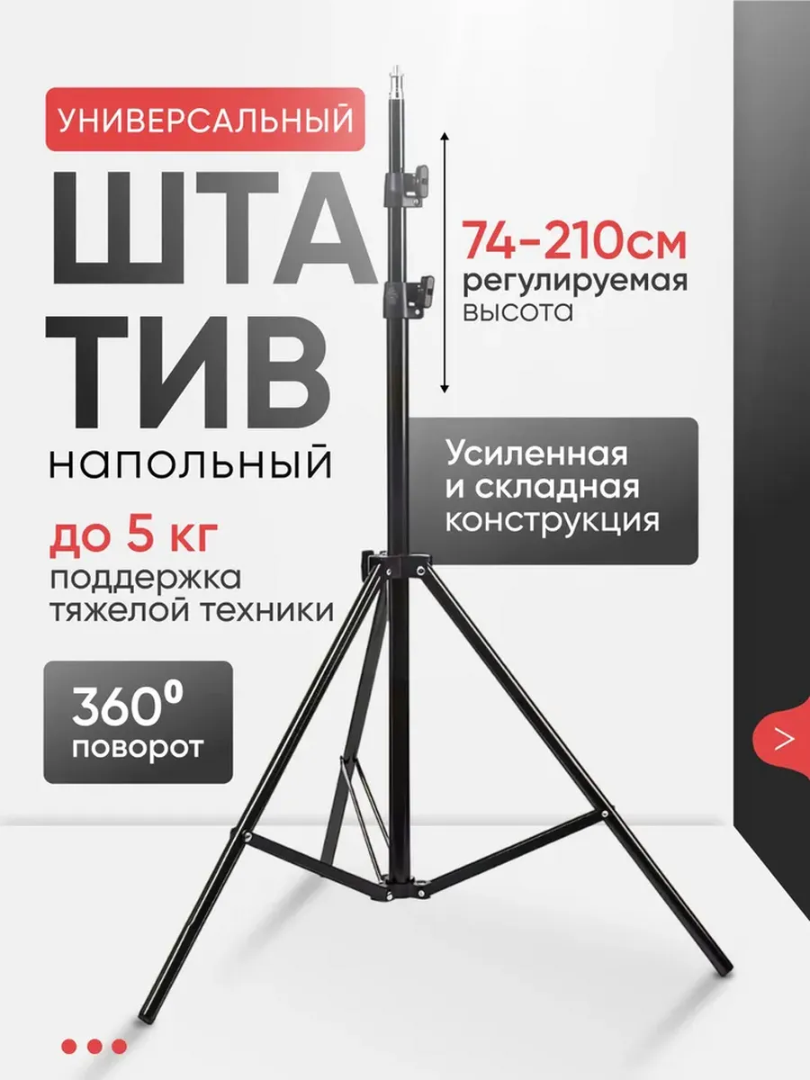 Штатив для телефона фотоаппарата 210см