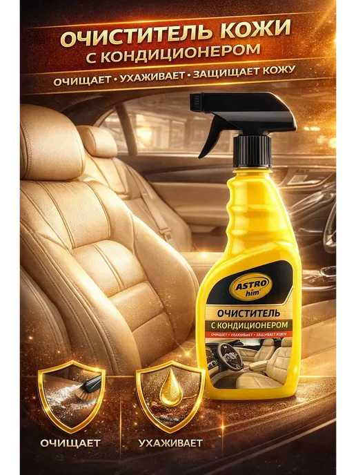 ЗЮ средство для чистки кожаного салона автомобиля, вариант