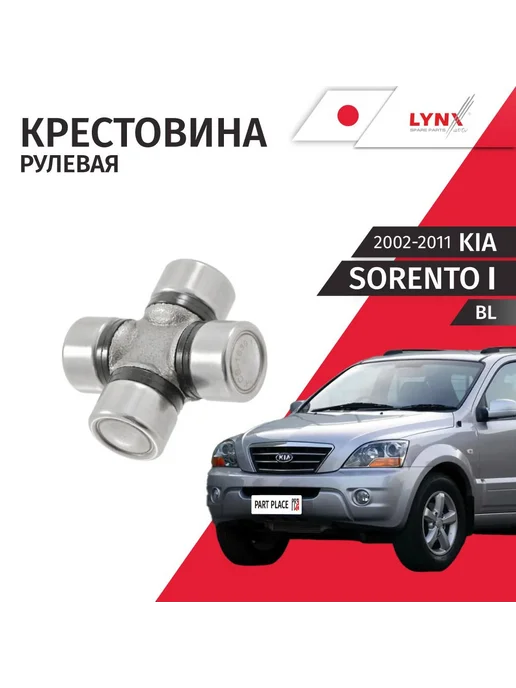 LYNXAUTO Крестовина рулевого кардана Kia Sorento 2002-2011, вариант