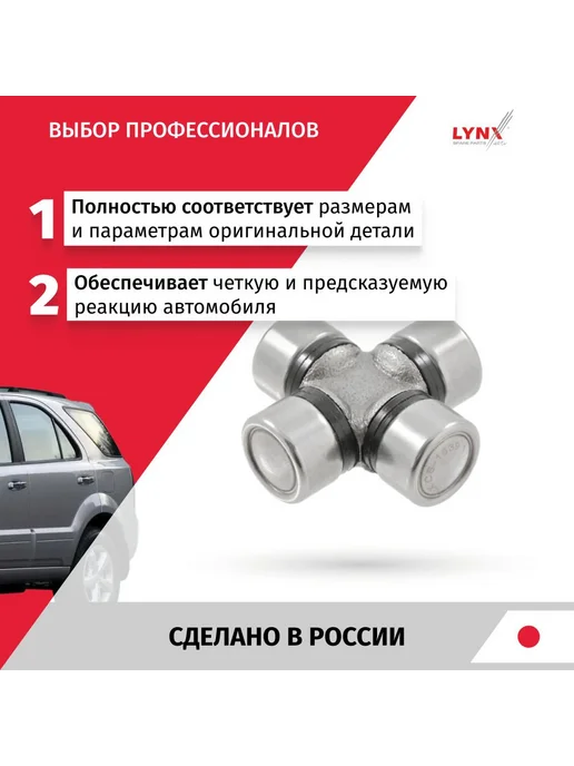 LYNXAUTO Крестовина рулевого кардана Kia Sorento 2002-2011, вариант, фото 2