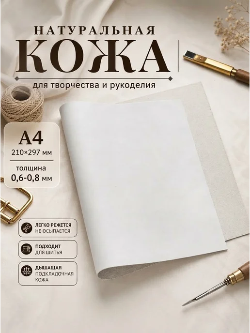 Натуральная кожа для рукоделия тонкая А4 белый лед, белый