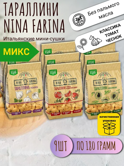 Nina Farina Тараллини сушки микс, 9 пачек по 180 г, 180 г