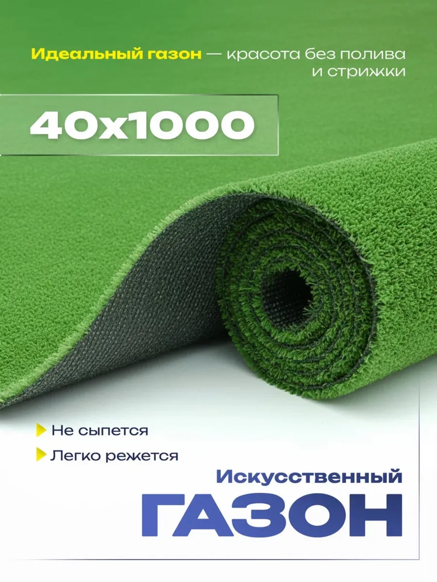 Газон искусственный трава в рулоне 40х1000