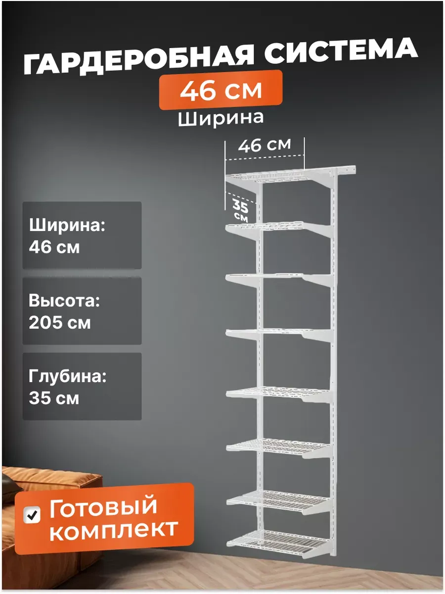 Гардеробная система хранения стеллаж 46х45 см. Белая