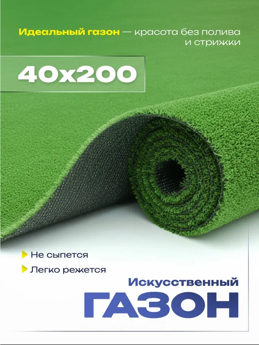 Газон искусственный трава в рулоне 40х200