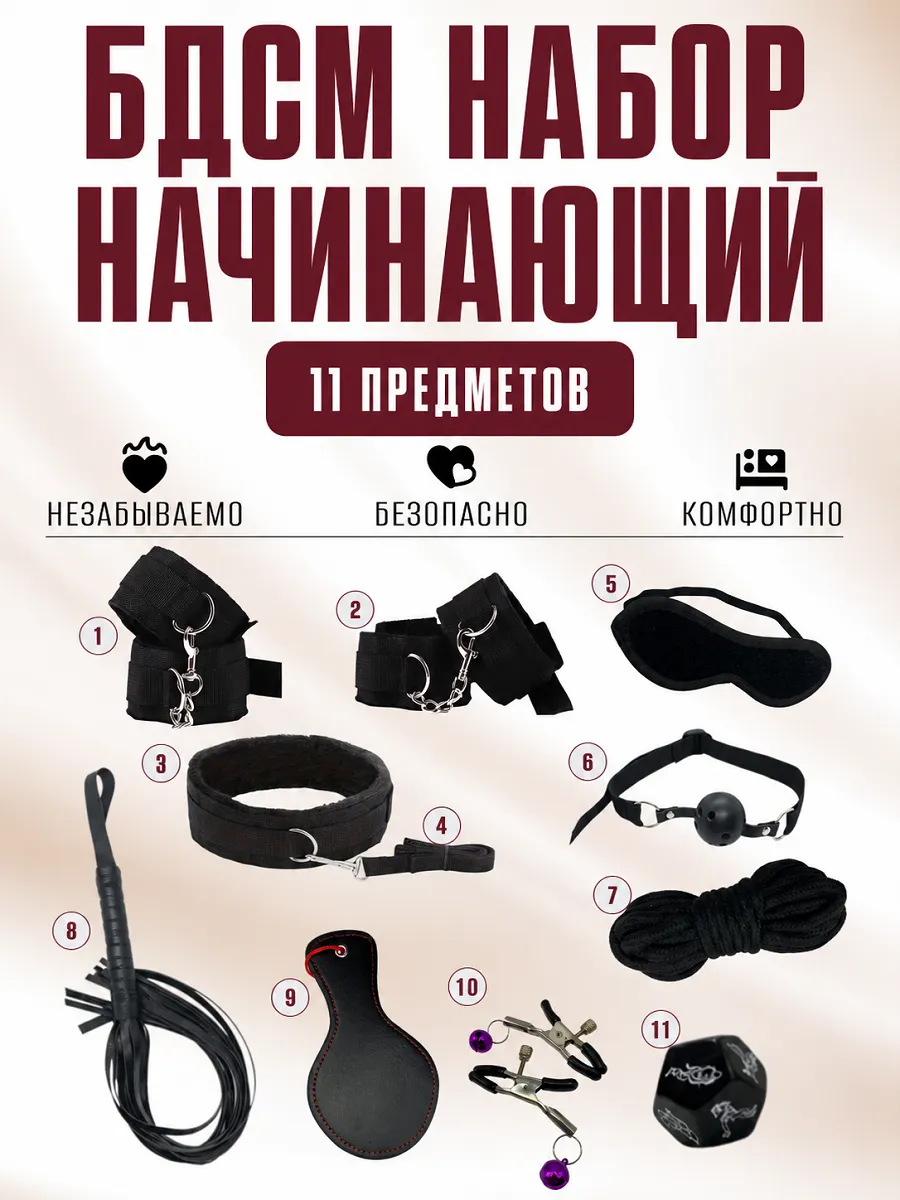 БДСМ набор Начинающий 11 предметов
