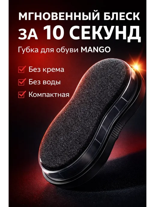 KENEN Woman Губка для обуви MANGO черная, блеск без крема, черный
