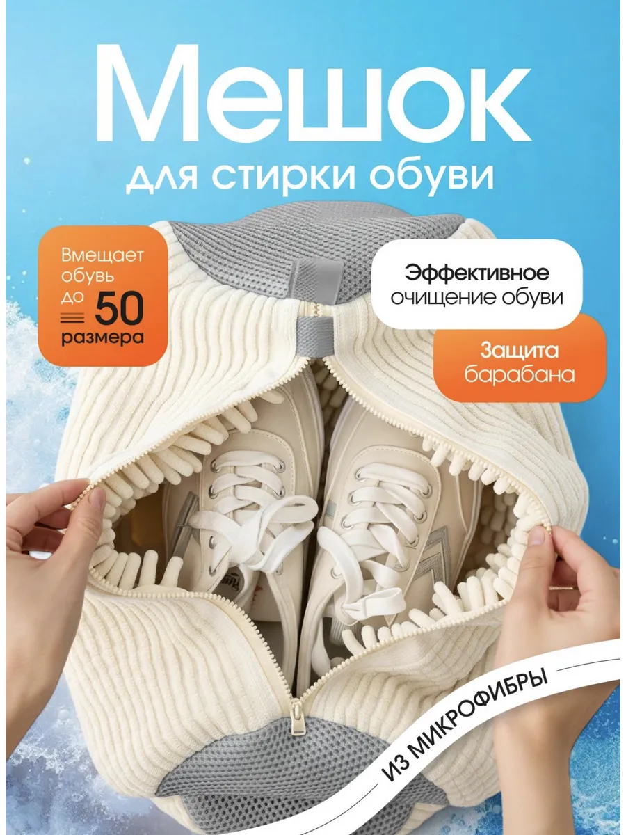 Мешок для стирки обуви и вещей