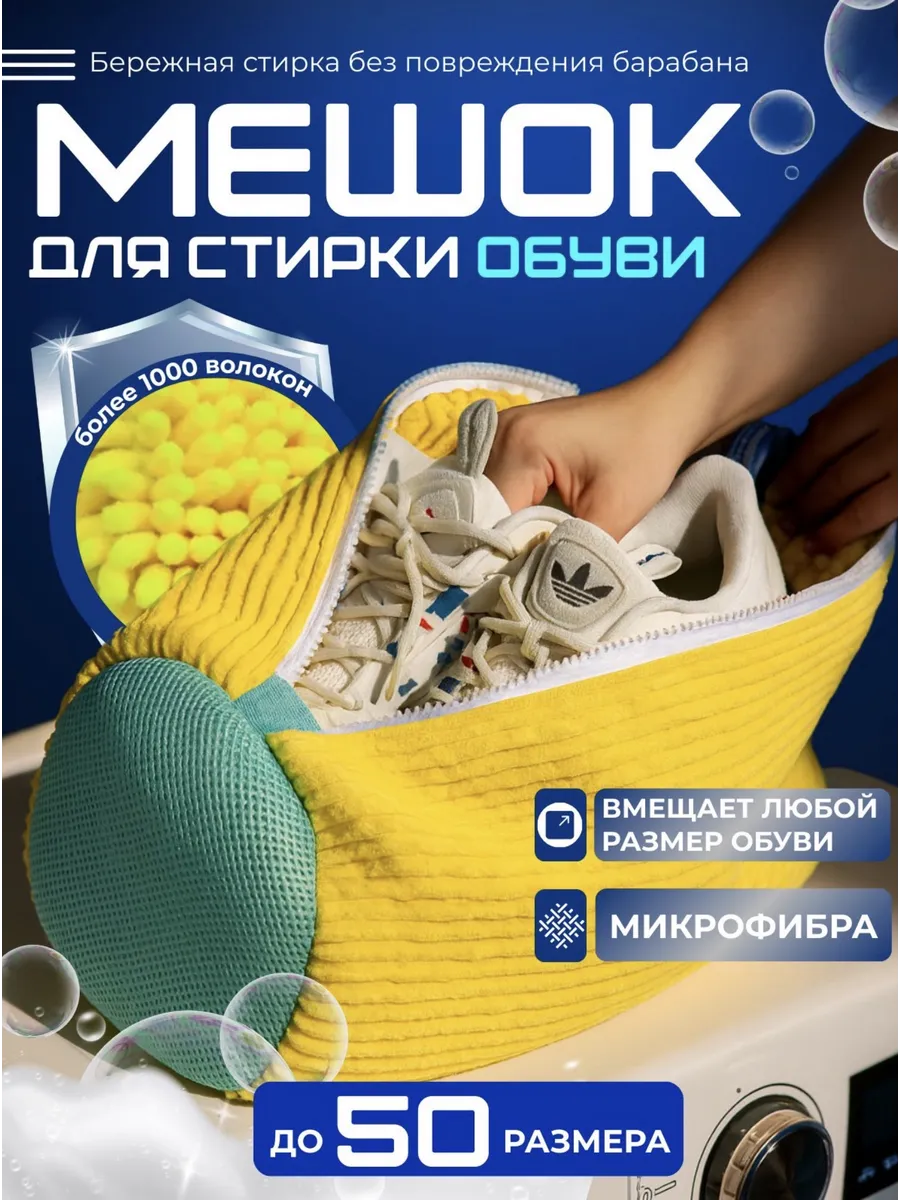 Мешок для стирки обуви и вещей