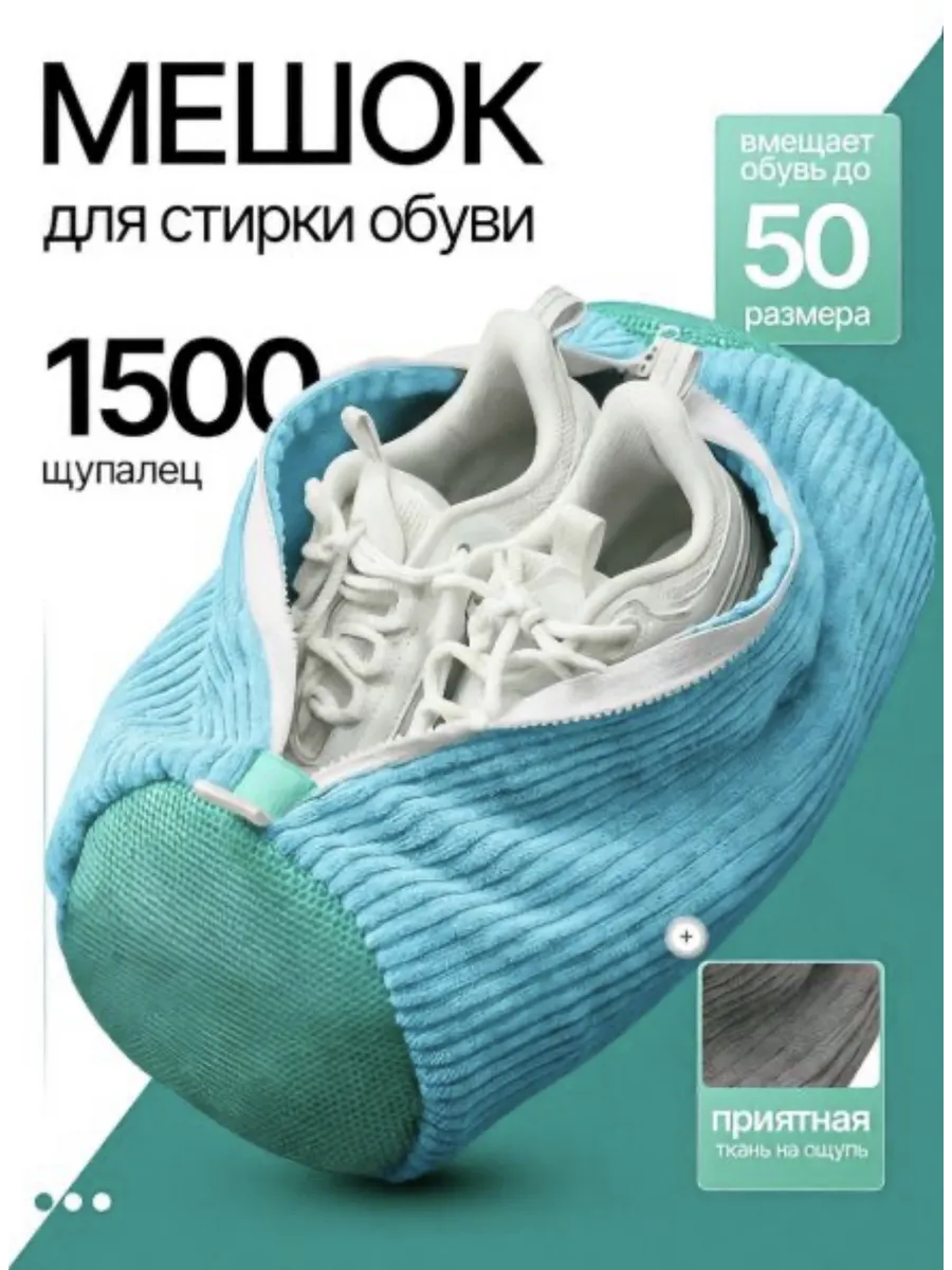 Мешок для стирки обуви и вещей