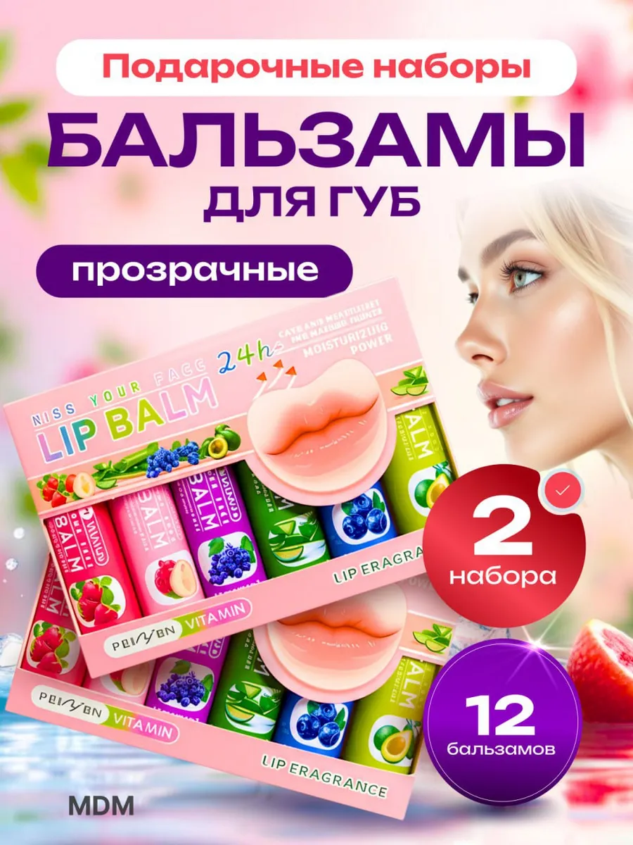 Бальзам для губ подарочный набор 12 шт
