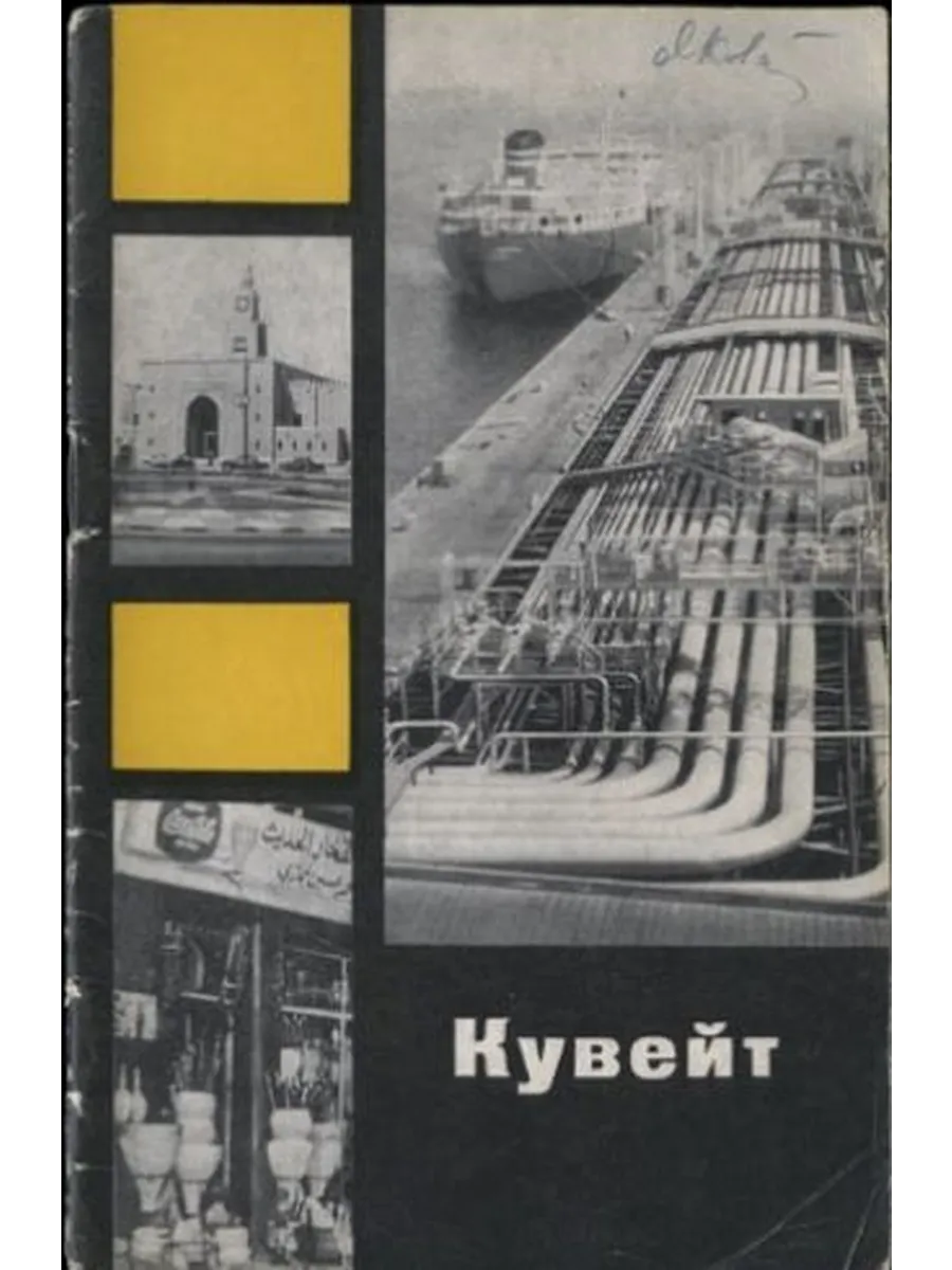 Кувейт