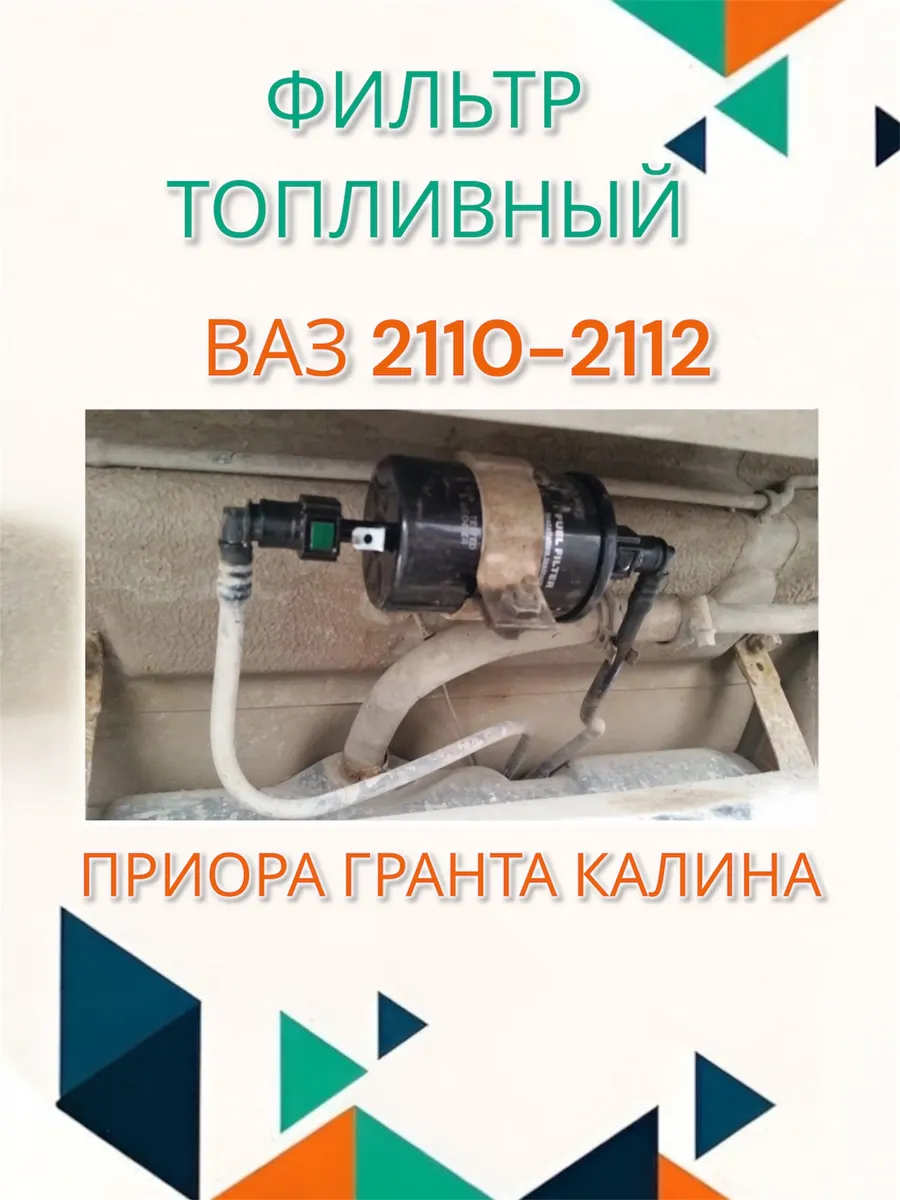 Фильтр топливный ваз 2110-12 Приора Гранта Калина