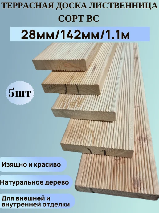 Террасная доска 142мм 28мм 1.1м 5шт Лиственница ВС, 1,1 м, 5 шт