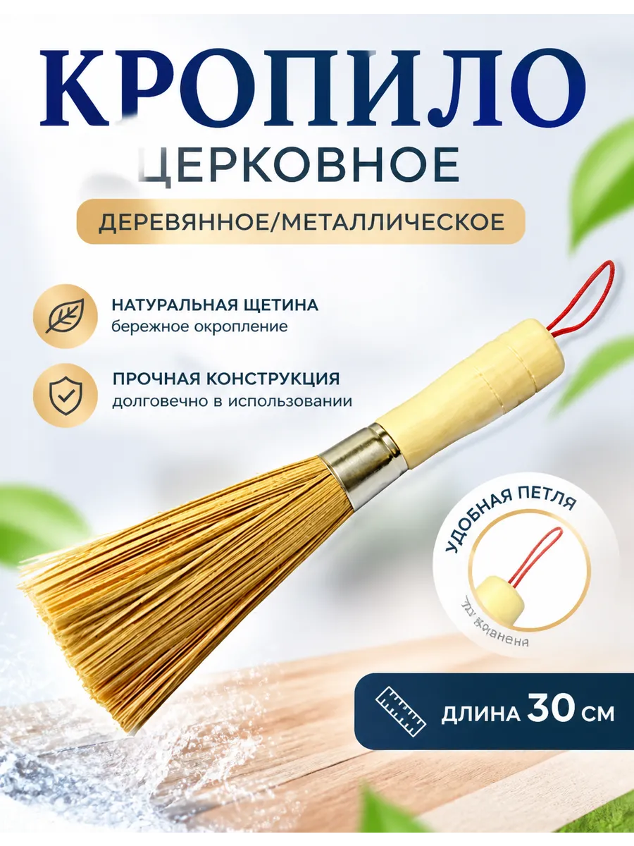Кропило церковное деревянное/металлическое