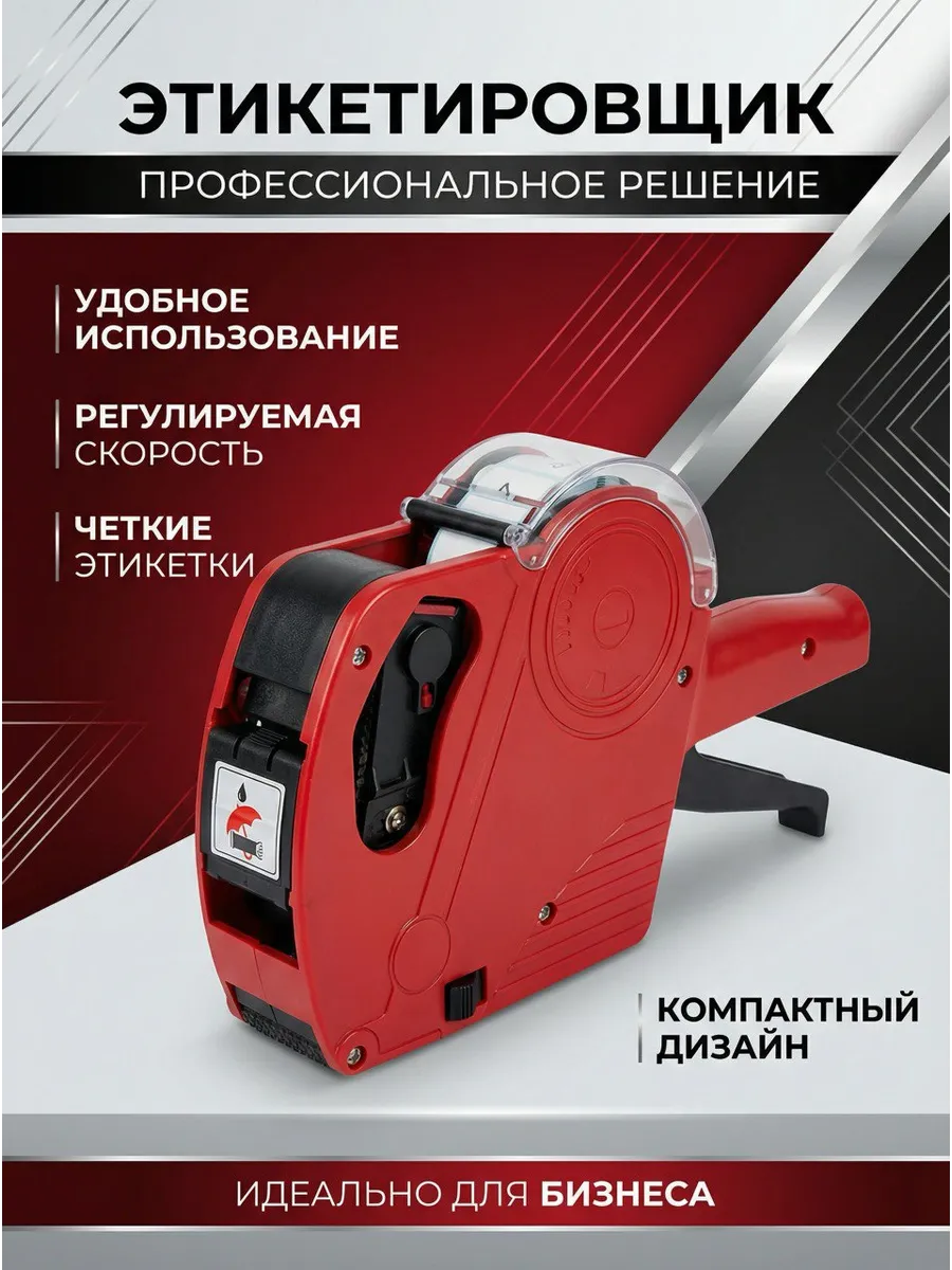 Этикетировщик Маркировочный этикет пистолет маркиратор