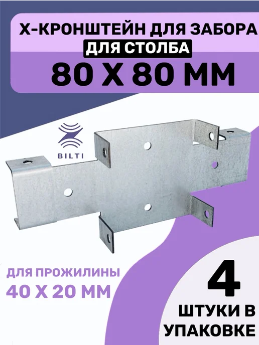 Bilti Х-кронштейн для забора 60х60 40х20мм (12 шт.), 80x80, 4 шт