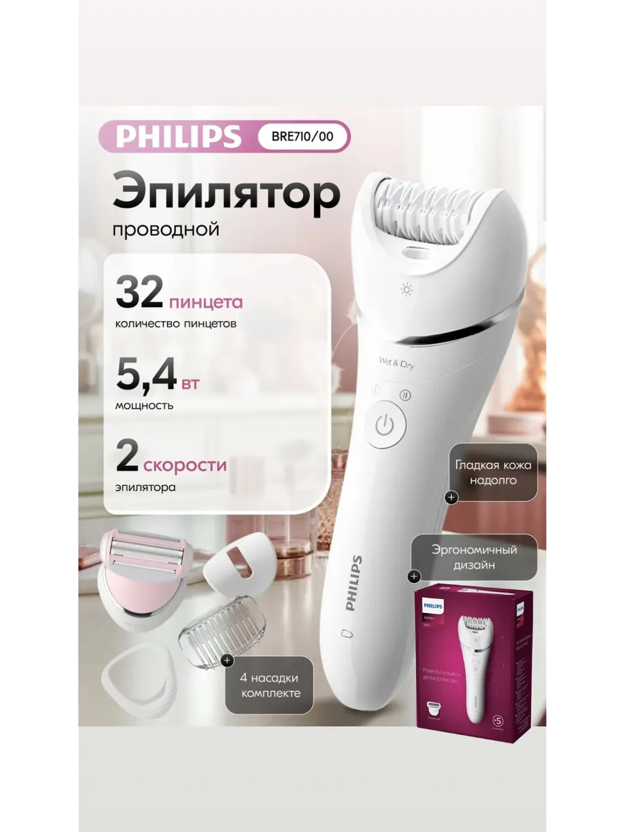 Эпилятор Philips BRE710