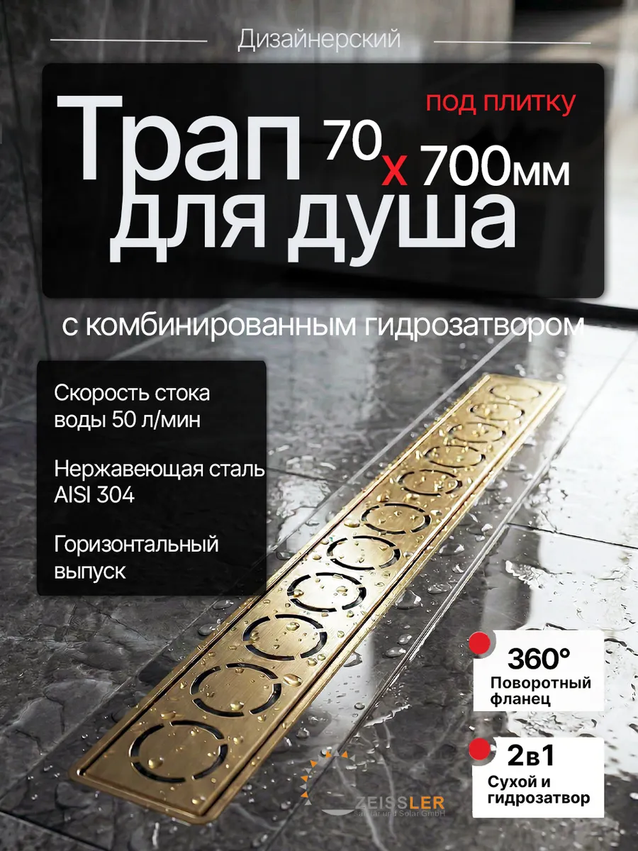 Трап для душа под плитку 70*700 мм золотой дизайнерский