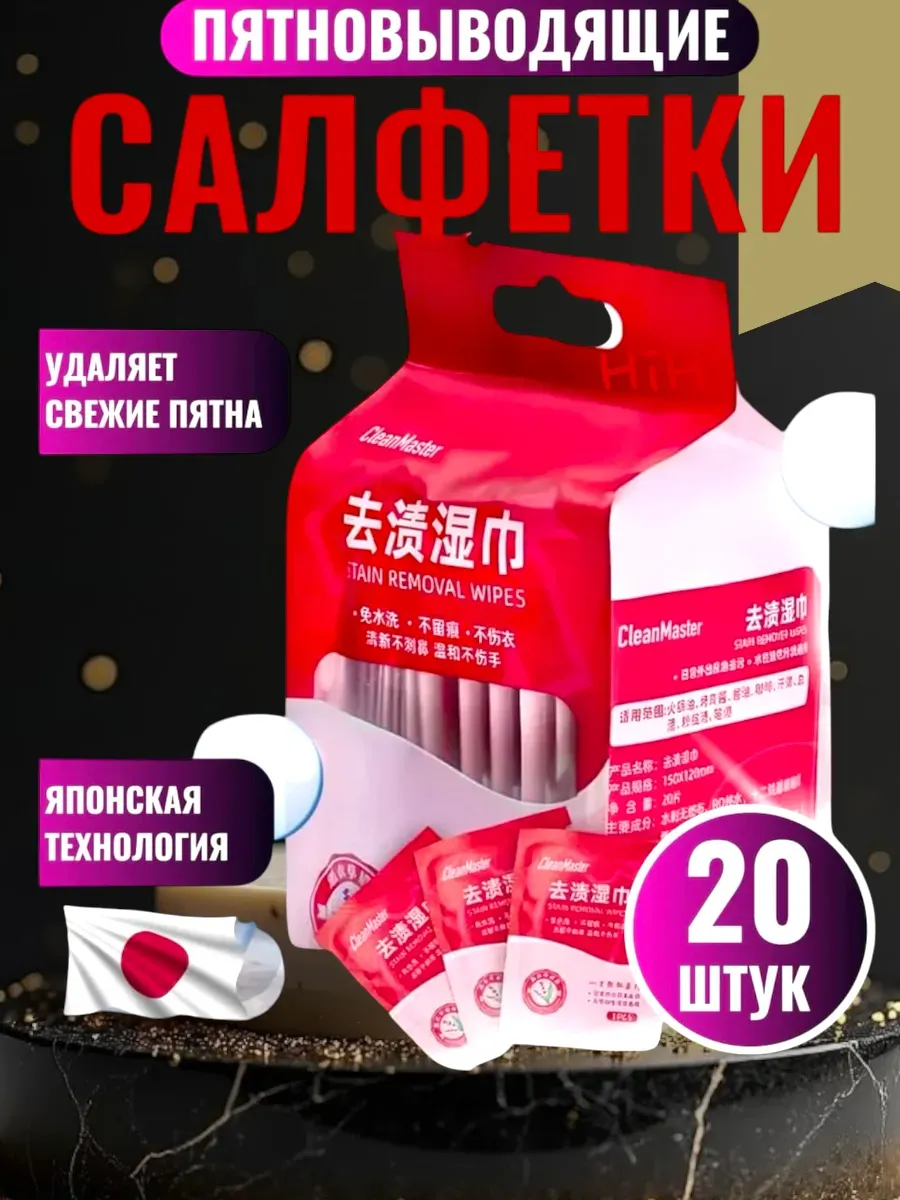 Салфетки от пятен на одежде влажные пятновыводящие