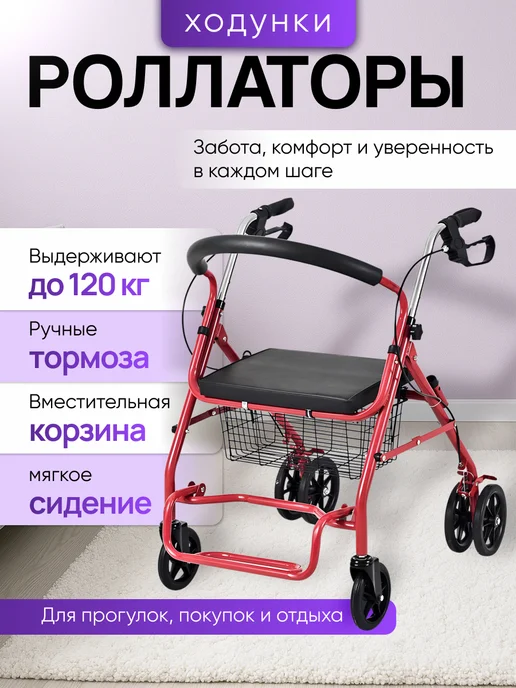 Ходунки для пожилых взрослых и инвалидов шагающие, роллаторы на колесах с