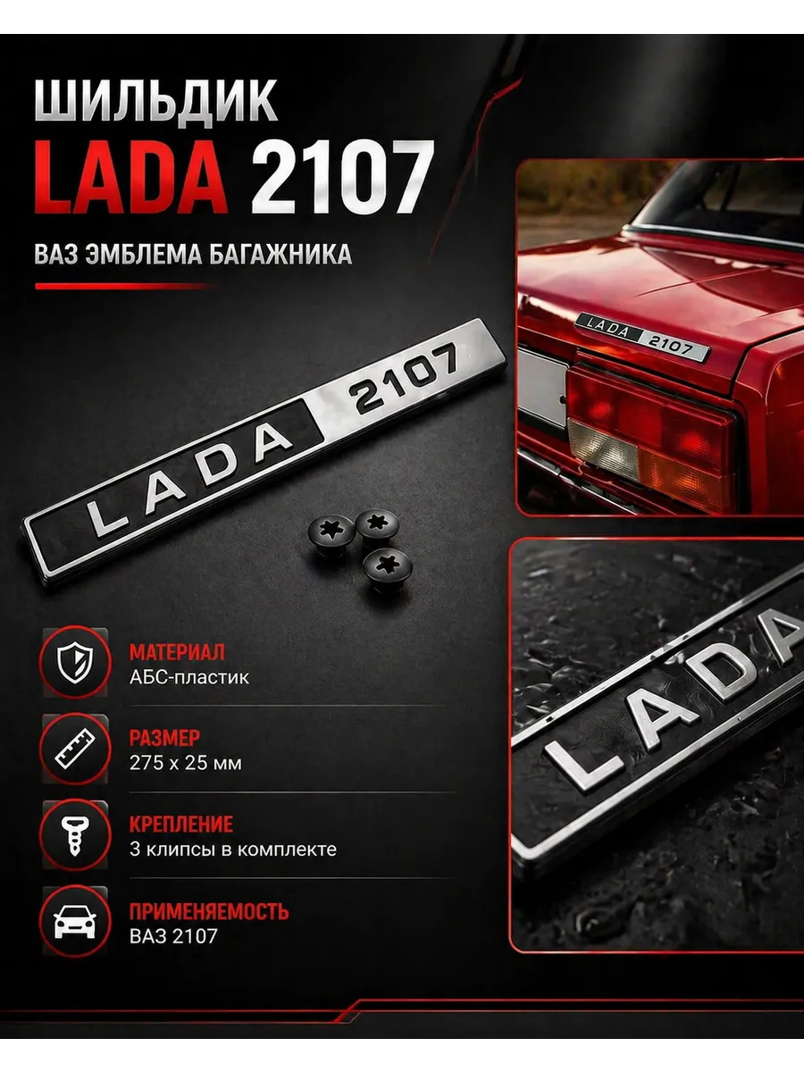 Эмблема, значок на багажник ваз Лада 2107