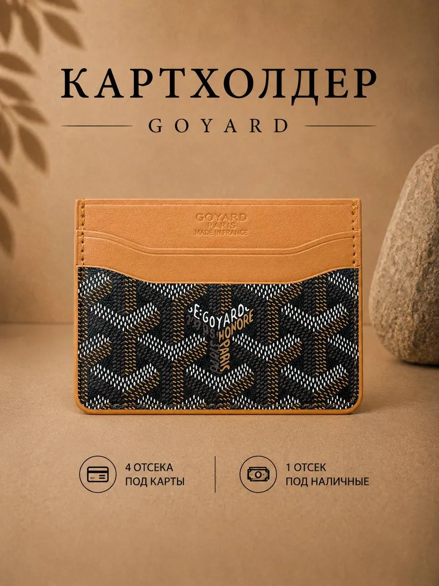 Картхолдер Goyard Гоярд Коричневый