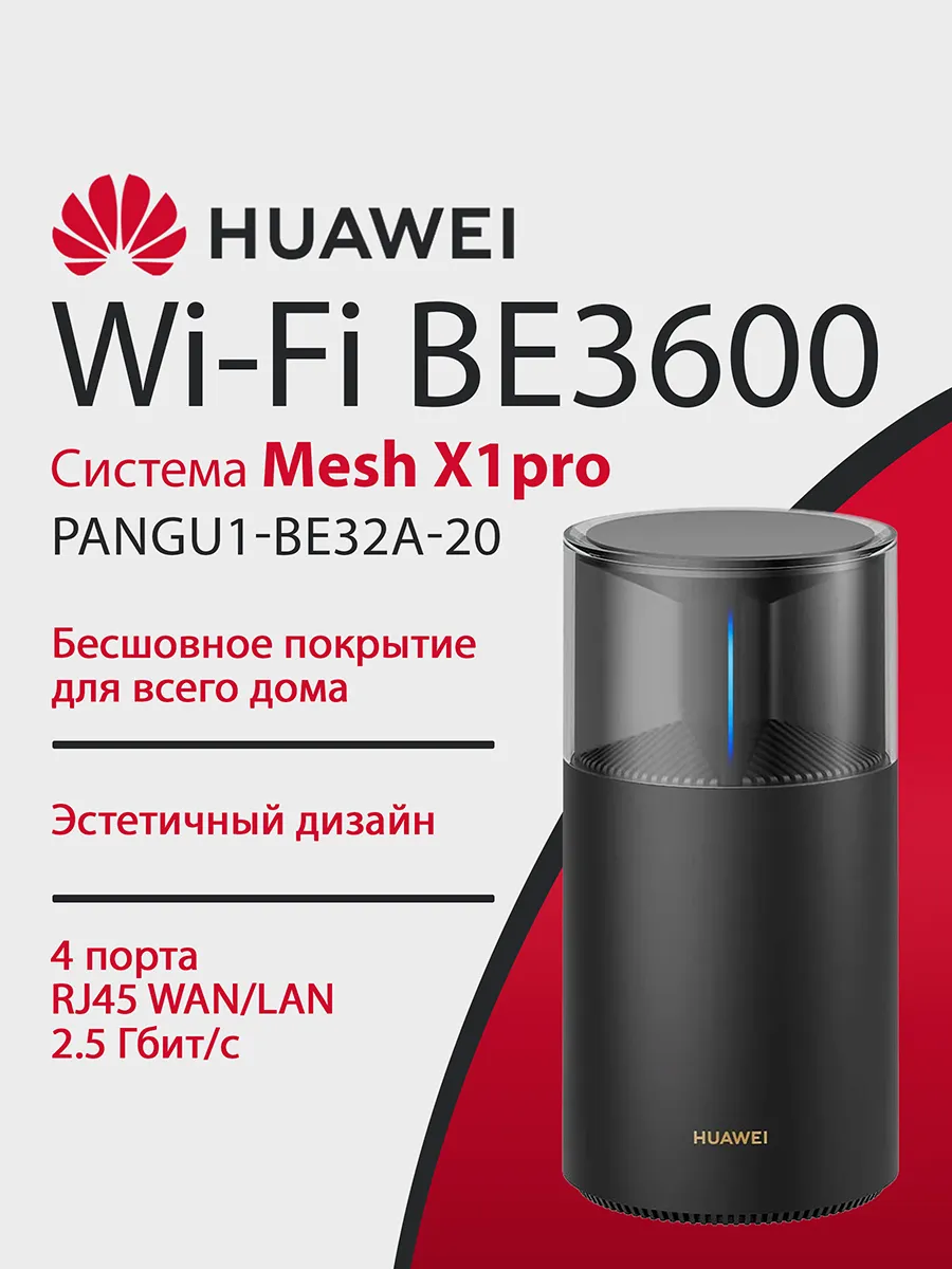 Mesh-Система X1 Pro WiFi-7 PANGU1-BE32A-20 BE3600 (1-pack)