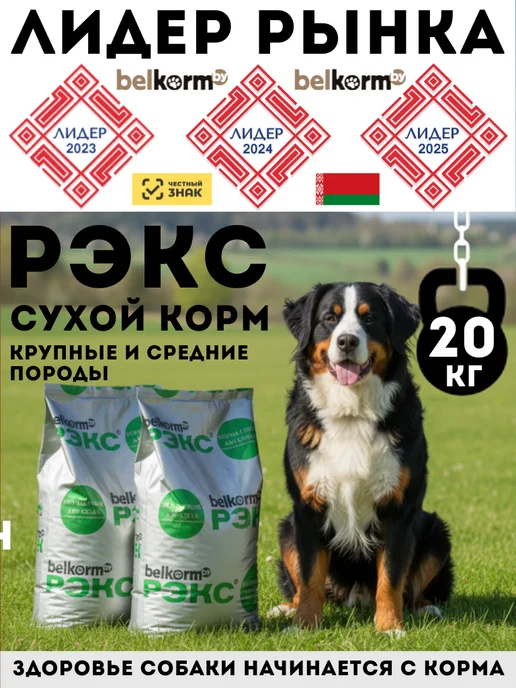 Сухой корм belkorm Рэкс для собак, крупные, 20 кг