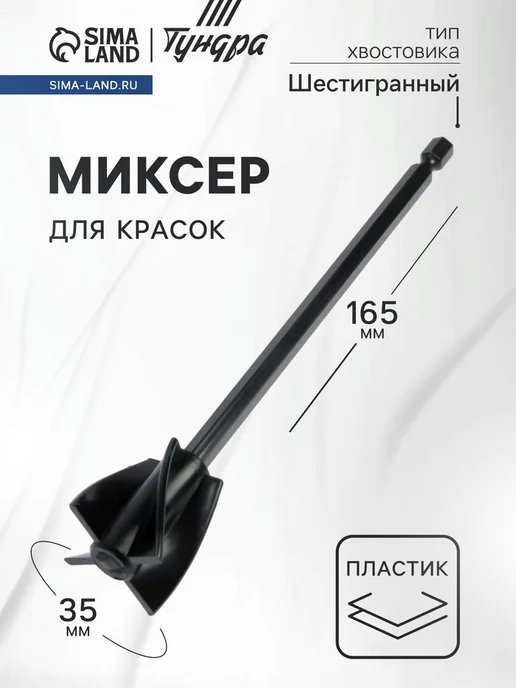 Global Epic Export Пластиановый миксер для красок 165х35 мм шестигранный, 165x35 мм